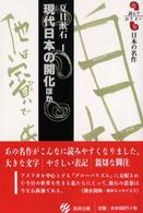 現代日本の開化ほか 読んでおきたい日本の名作