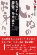 羅生門・鼻・芋粥ほか 読んでおきたい日本の名作