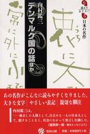 デンマルク国の話ほか 読んでおきたい日本の名作