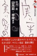 山月記・李陵ほか 読んでおきたい日本の名作