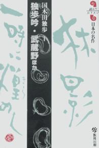 独歩吟・武蔵野ほか 読んでおきたい日本の名作
