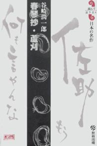 春琴抄・蘆刈ほか 読んでおきたい日本の名作