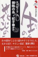 蜘蛛の糸・杜子春ほか 読んでおきたい日本の名作 芥川竜之介 2