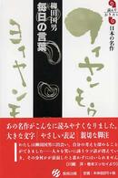 毎日の言葉 読んでおきたい日本の名作