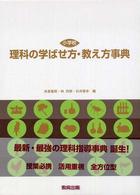 小学校理科の学ばせ方・教え方事典