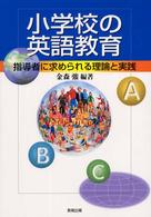 小学校の英語教育 指導者に求められる理論と実践