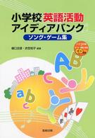小学校英語活動ｱｲﾃﾞｨｱﾊﾞﾝｸ [正] ｿﾝｸﾞ･ｹﾞｰﾑ集