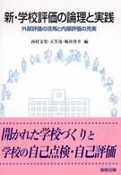 新・学校評価の論理と実践 外部評価の活用と内部評価の充実