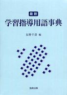 最新学習指導用語事典
