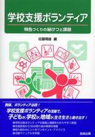 学校支援ﾎﾞﾗﾝﾃｨｱ 特色づくりの秘けつと課題