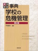 事典学校の危機管理 事例解説