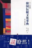 韓国伝統文化事典 カラー日本語版