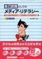 自己認識としてのメディア・リテラシー [PART1] 文化的アプローチによる国語科メディア学習プログラムの開発