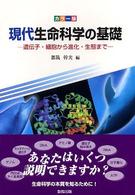 現代生命科学の基礎 カラー版  遺伝子・細胞から進化・生態まで