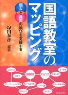 国語教室のマッピング 個人と共同の学びを支援する