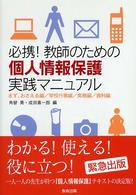 必携!教師のための個人情報保護実践マニュアル まず、おさえる編 学校行事編 実務編 資料編