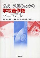 必携!教師のための学校著作権マニュアル
