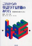 これからの英語学力評価のあり方 英語教師支援のために