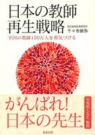日本の教師再生戦略 全国の教師100万人を勇気づける