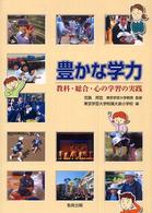 豊かな学力 教科・総合・心の学習の実践