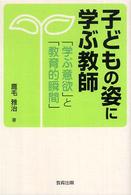 子どもの姿に学ぶ教師 「学ぶ意欲」と「教育的瞬間」