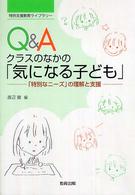 Q&Aクラスのなかの「気になる子ども」 「特別なニーズ」の理解と支援 特別支援教育ライブラリー