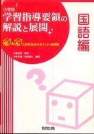 小学校学習指導要領の解説と展開 国語編 Q&Aと授業改善のポイント・展開例