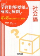 小学校学習指導要領の解説と展開 社会編 Q&Aと授業改善のポイント・展開例