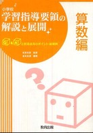 小学校学習指導要領の解説と展開 算数編 Q&Aと授業改善のポイント・展開例