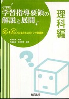 小学校学習指導要領の解説と展開 理科編 Q&Aと授業改善のポイント・展開例