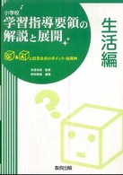 小学校学習指導要領の解説と展開 生活編 Q&Aと授業改善のポイント・展開例