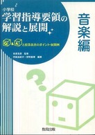 音楽編 小学校学習指導要領の解説と展開 : Q&Aと授業改善のポイント・展開例
