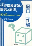 小学校学習指導要領の解説と展開 図画工作編 Q&Aと授業改善のポイント・展開例