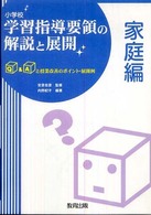 小学校学習指導要領の解説と展開 家庭編 Q&Aと授業改善のポイント・展開例