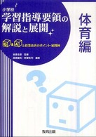 小学校学習指導要領の解説と展開 体育編 Q&Aと授業改善のポイント・展開例