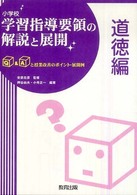 小学校学習指導要領の解説と展開 道徳編 Q&Aと授業改善のポイント・展開例