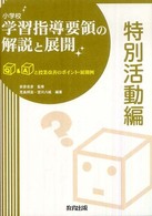 小学校学習指導要領の解説と展開 特別活動編 Q&Aと授業改善のポイント・展開例