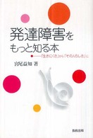 発達障害をもっと知る本 「生きにくさ」から「その人らしさ」に