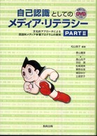 自己認識としてのメディア・リテラシー 文化的アプローチによる国語科メディア学習プログラムの開発