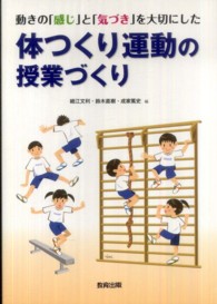 体つくり運動の授業づくり 動きの「感じ」と「気づき」を大切にした
