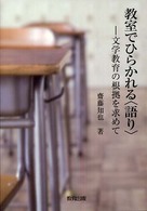 教室でひらかれる<語り> 文学教育の根拠を求めて