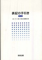 表記の手引き 第5版.