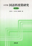 小学校国語科授業研究