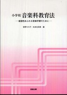 小学校音楽科教育法 創造性あふれる音楽学習のために