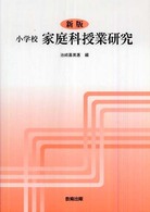小学校家庭科授業研究