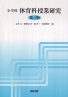 小学校体育科授業研究