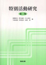 特別活動研究 第3版
