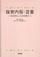 保育内容･言葉 乳幼児のことばを育む