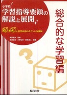 小学校学習指導要領の解説と展開 総合的な学習編 Q&Aと授業改善のポイント・展開例