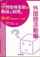 外国語活動編 小学校学習指導要領の解説と展開 : Q&Aと授業改善のポイント・展開例